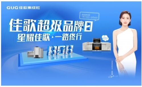 產(chǎn)品 營銷 團隊 2021年佳歌集成灶行穩(wěn)致遠