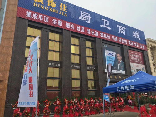 熱烈祝賀頂飾佳廚衛(wèi)商城入駐中國財(cái)富建材博覽城盛大開業(yè)