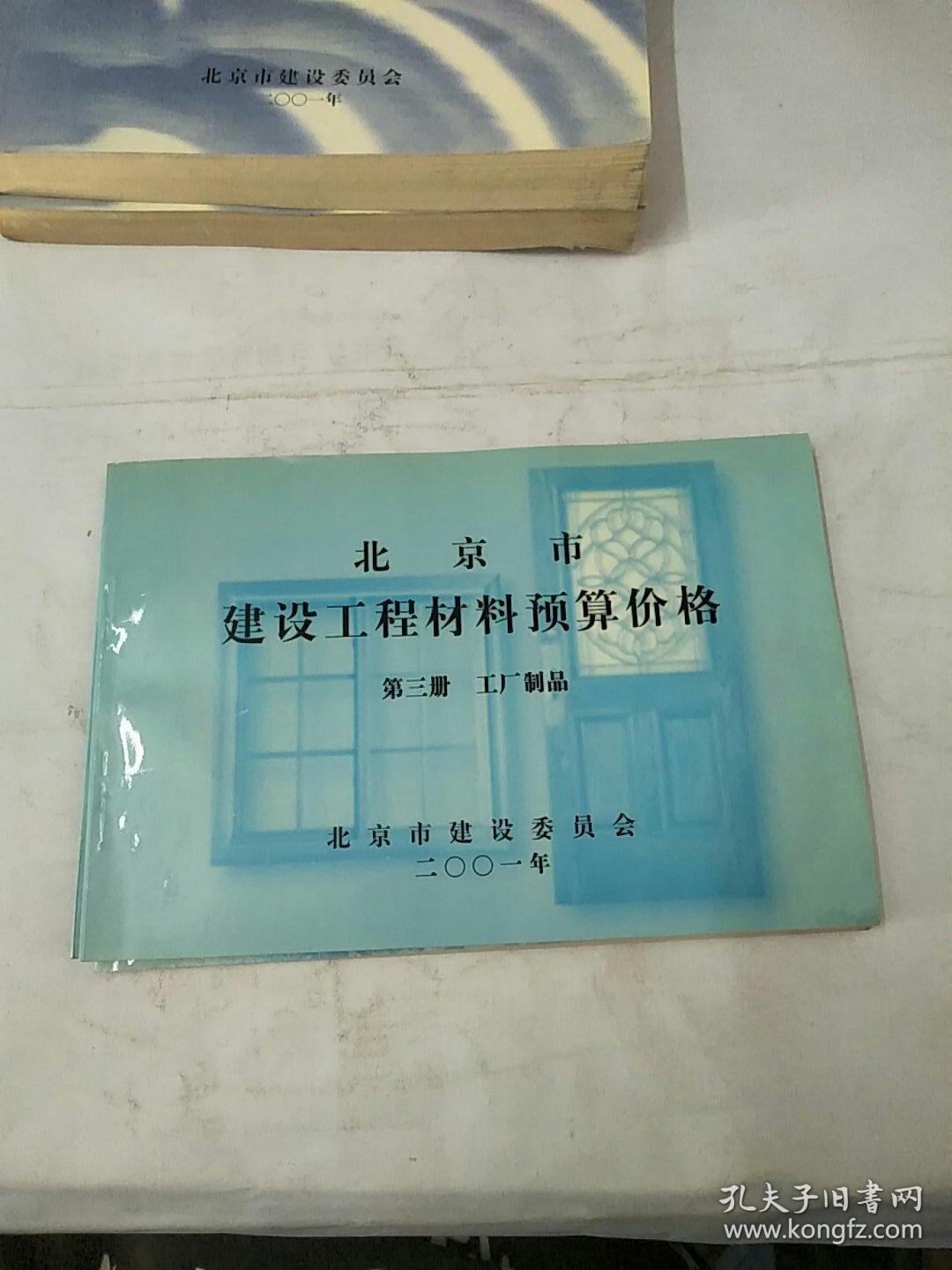 《北京市建設(shè)工程預(yù)算定額》第五冊(cè)。給排水,采暖,燃?xì)夤こ躺舷聝?cè),苗木,第三冊(cè)工廠制品,第四冊(cè)仿古建筑
