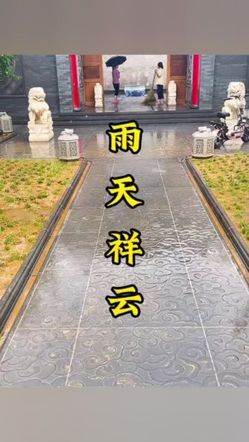 我覺得下雨天的效果,需要你來感受一下 仿古地磚 中式庭院 仿古建材
